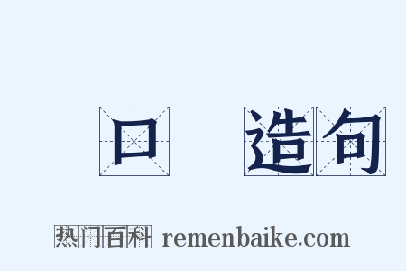 進口稅造句是什么意思的图片